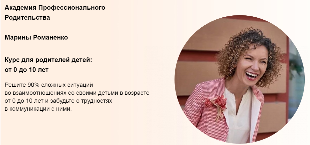 [Марина Романенко] Курс для родителей детей от 0 до 10 лет (2021).png