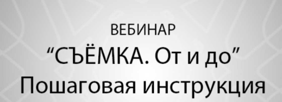 [Марусина Мастерская] Съёмка от и до. Пошаговая инструкция (Наталья Маруся Токарева).jpeg