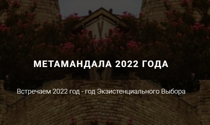 МетаМандала 2022 года (Ирина Бердина).png