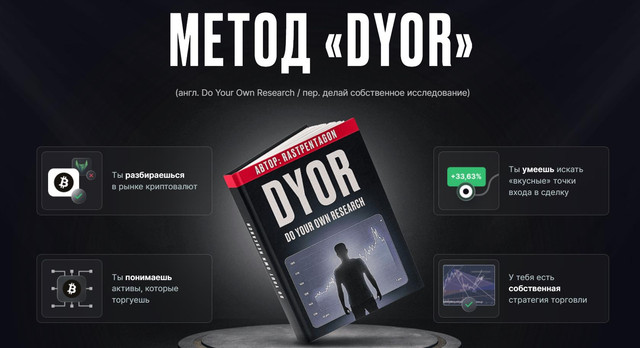 Метод DYOR - 2022 (Раст Пентагон).jpg