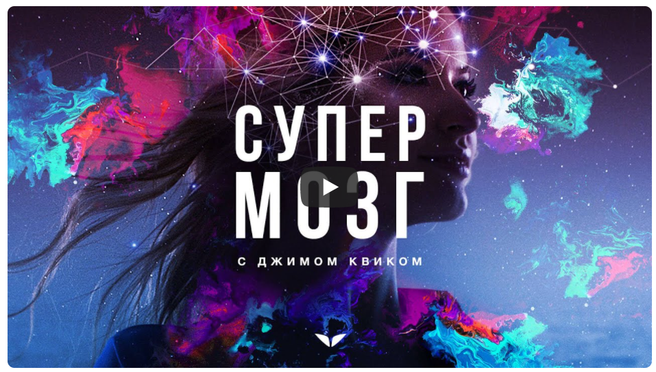 [Mindvalley] Супермозг, квест 2022 года (Джим Квик).png