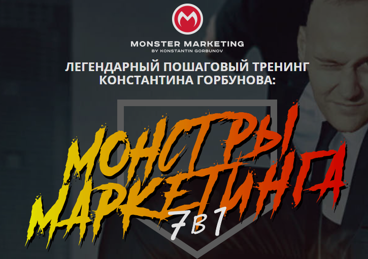 Монстры маркетинга 7 в 1 - 2022. Тариф Vip.png