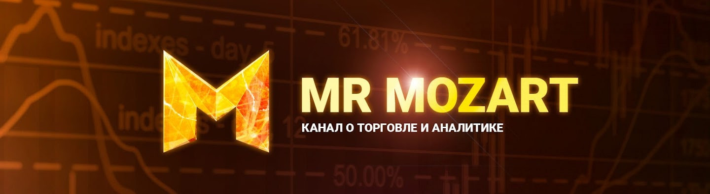 [Mr Mozart] Курс по торговле от Моцарта. 6-й поток (2022).jpg