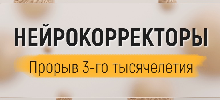 Нейрокорректоры. Полный комплект на все случаи жизни [Марта Николаева-Гарина].jpg