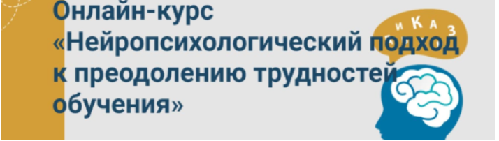 Нейропсихологический подход к преодолению трудностей обучения (Марина Захарова).png