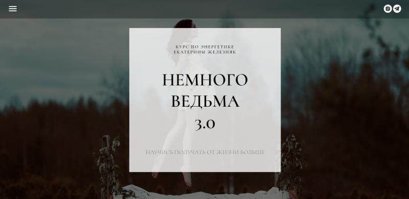 Немного ведьма 3.0 (Екатерина Железняк).jpeg