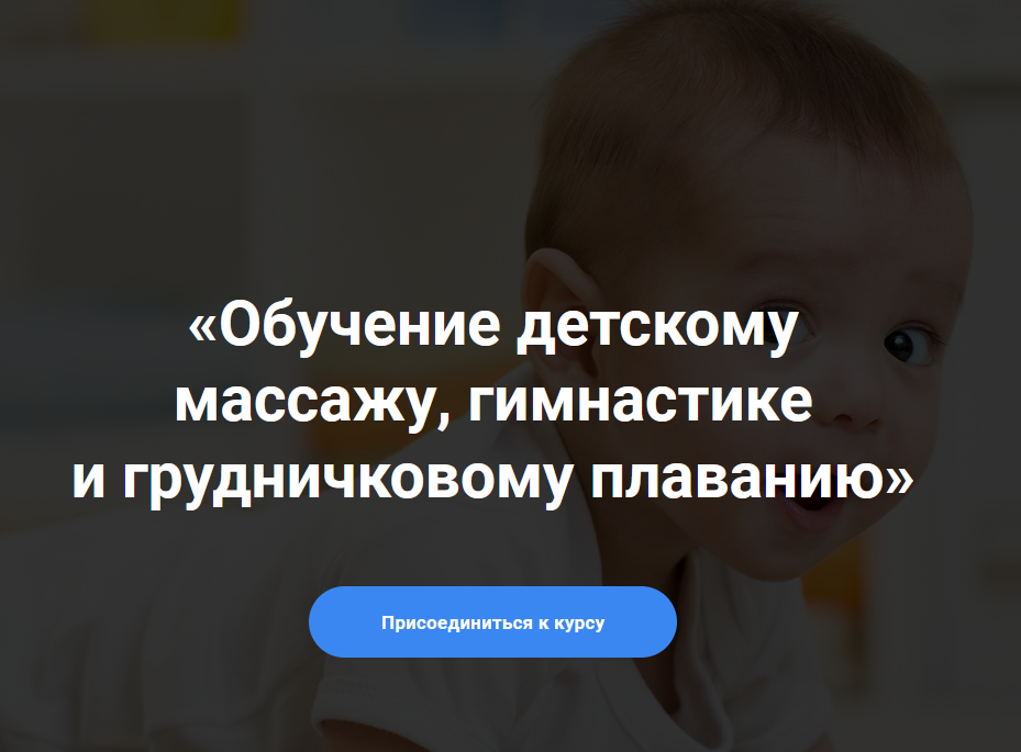 Обучение детскому массажу, гимнастике и грудничковом плаванию Курс 6-9 (Алина Биктеева).png