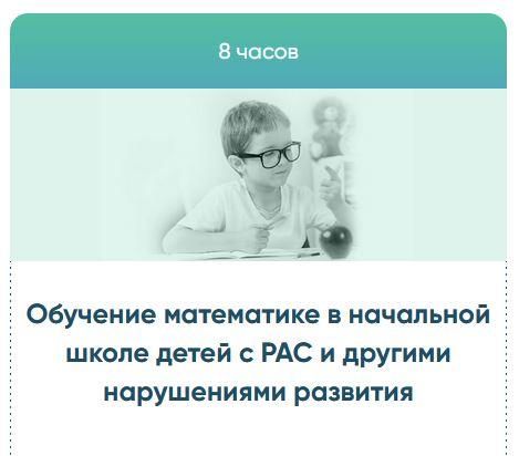 Обучение математике в начальной школе детей с РАС и другими нарушениями развития.jpeg