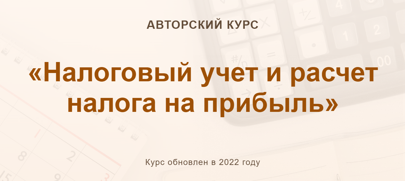 [Ольга Шулова, Валентина Власенко] Налоговый учет и расчет налога на прибыль (2022).png