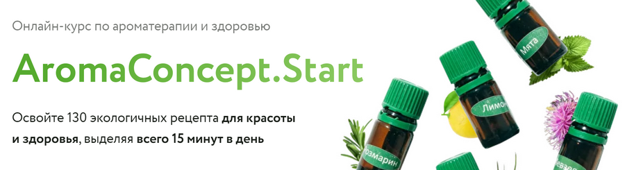 Онлайн-курс по ароматерапии и здоровью AromaConcept.Start [Галина Сахарова].png