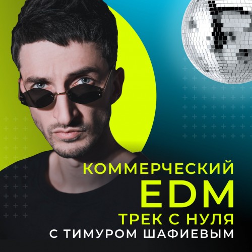 [OnlineMasterClass] Коммерческий EDM трек с нуля (Тимур Шафиев).jpg