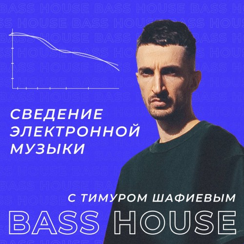 [OnlineMasterClass] Сведение электронной музыки. Bass House (Тимур Шафиев).jpg