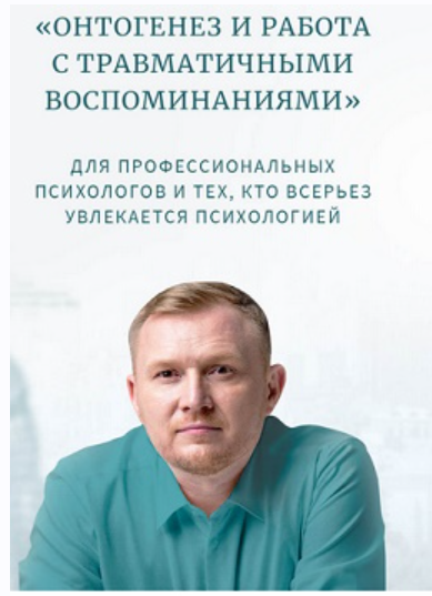 Онтогенез и работа с травматичными воспоминаниями. Мастермайнд 2 (Олег Леконцев).png