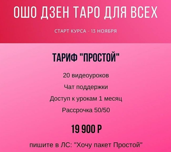 Ошо Дзен Таро для всех. (Анна Новикова).jpg