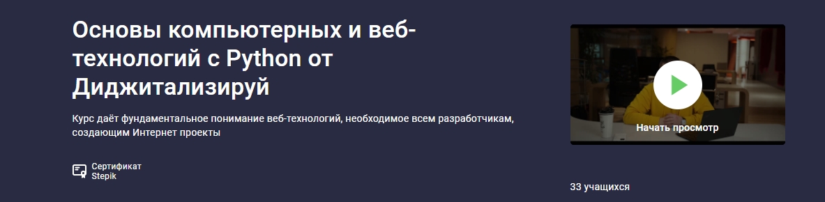 Основы компьютерных и веб-технологий с Python от Диджитализируй [Алексей Голобурдин].jpg