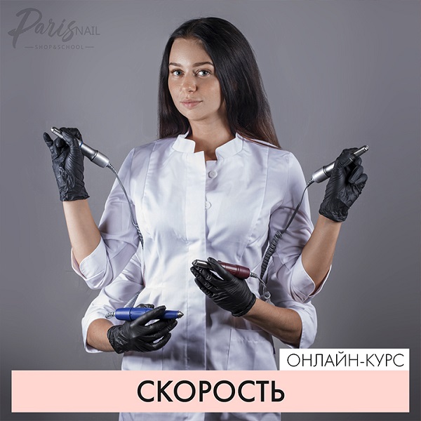 [ParisNail] Вебинар Скорость- Сентябрь (Татьяна Свобода).jpg