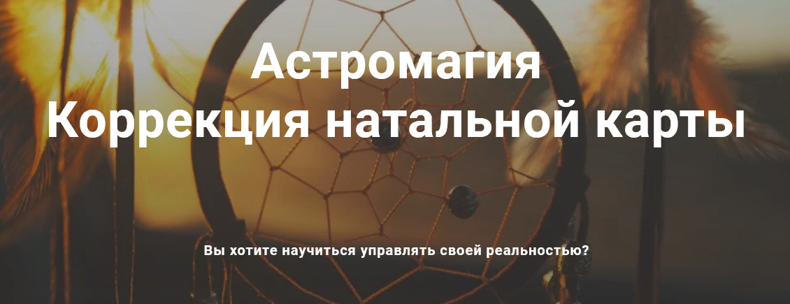 [Павел Дементьев] Астромагия коррекция натальной карты (2021).png