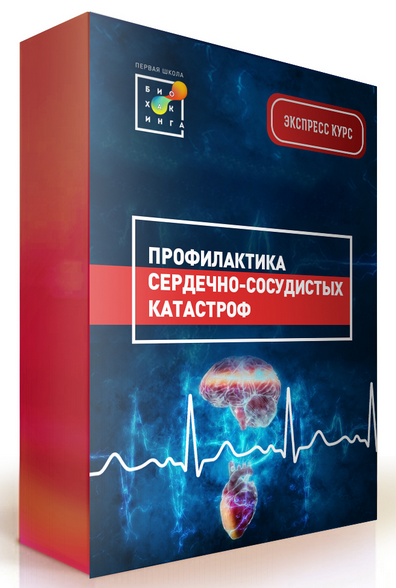 Первая школа биохакинга] [И. Баранова] Профилактика сердечно-сосудистых заболеваний..png