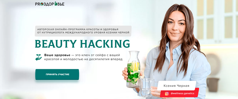 [Pro-Здоровье] Beauty Hacking. Тариф - Bn Nutrition (Ксения Черная).png