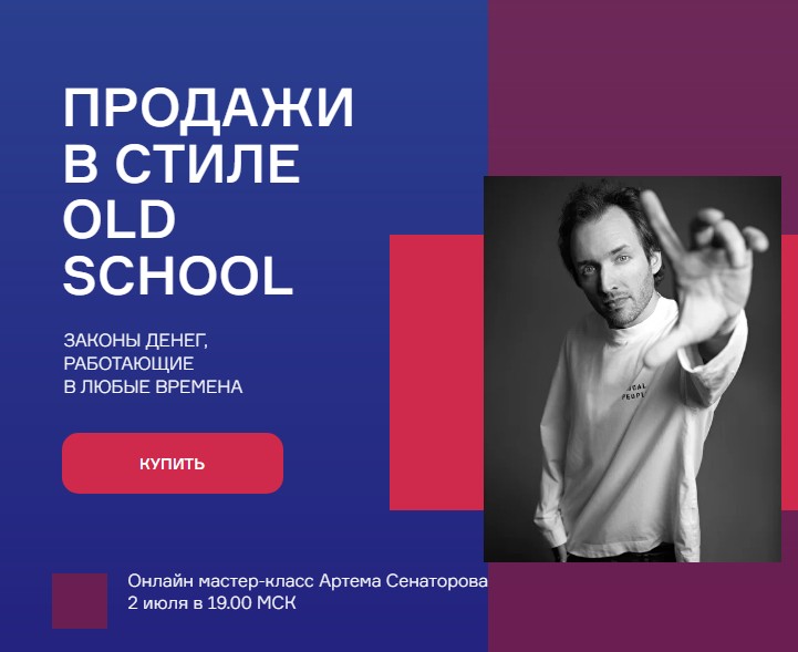 Продажи в стиле Old school. Тариф Базовый (Артём Сенаторов).jpg