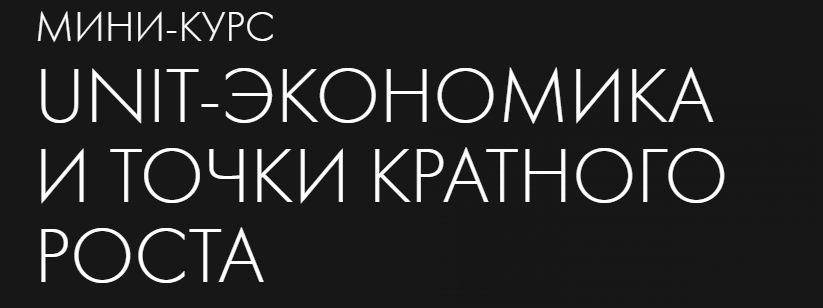 [Product Live] Unit-Экономика и точки кратного роста (2022).png