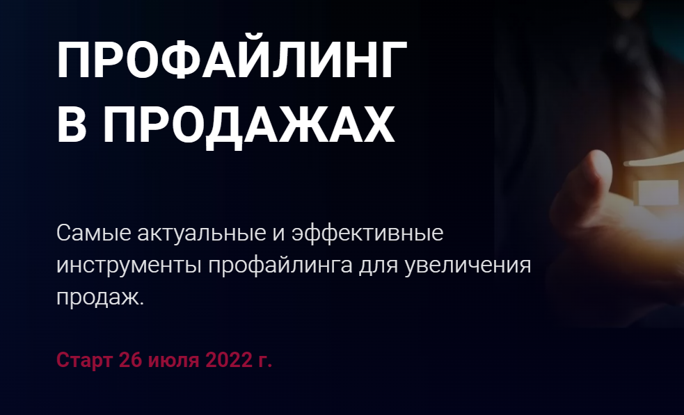 Профайлинг в продажах [Алексей Филатов] 2022.png