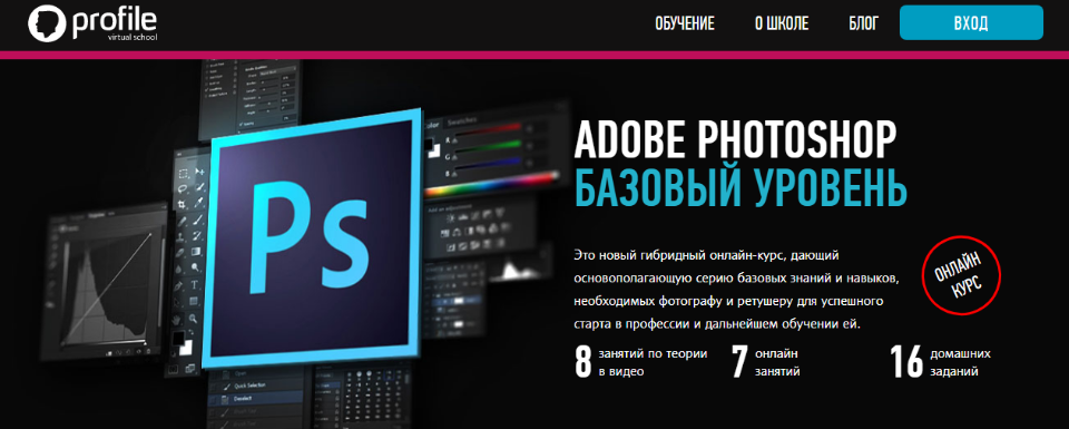 [Profileschool] Adobe Photoshop. Базовый уровень. Формат гибридный (Андрей Журавлев).png