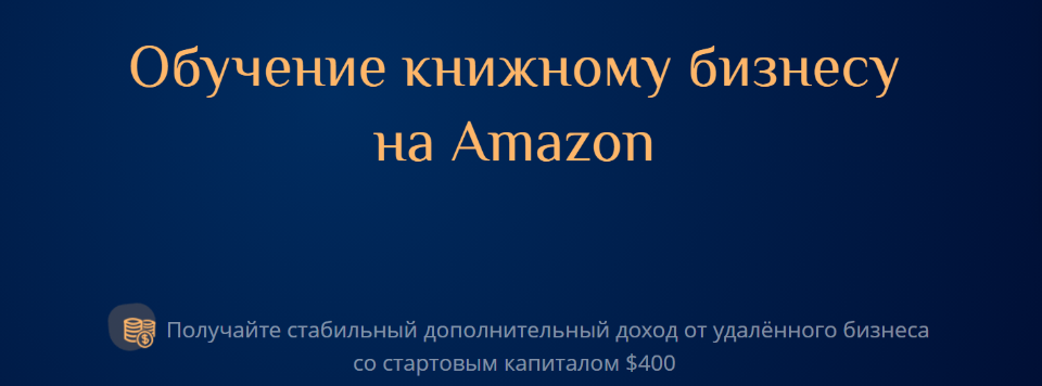 [ProfitZone] Бизнес-курс Книжный бизнес на Amazon 2022 (Антон Петренко).png