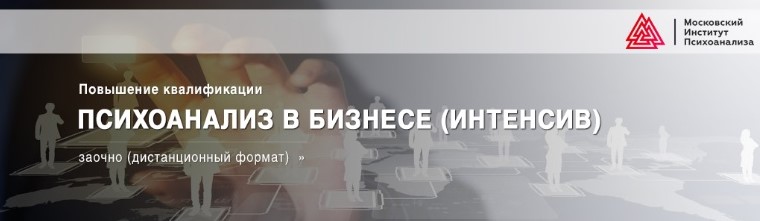 Психоанализ в бизнесе. Интенсив [Московский институт психоанализа].jpg