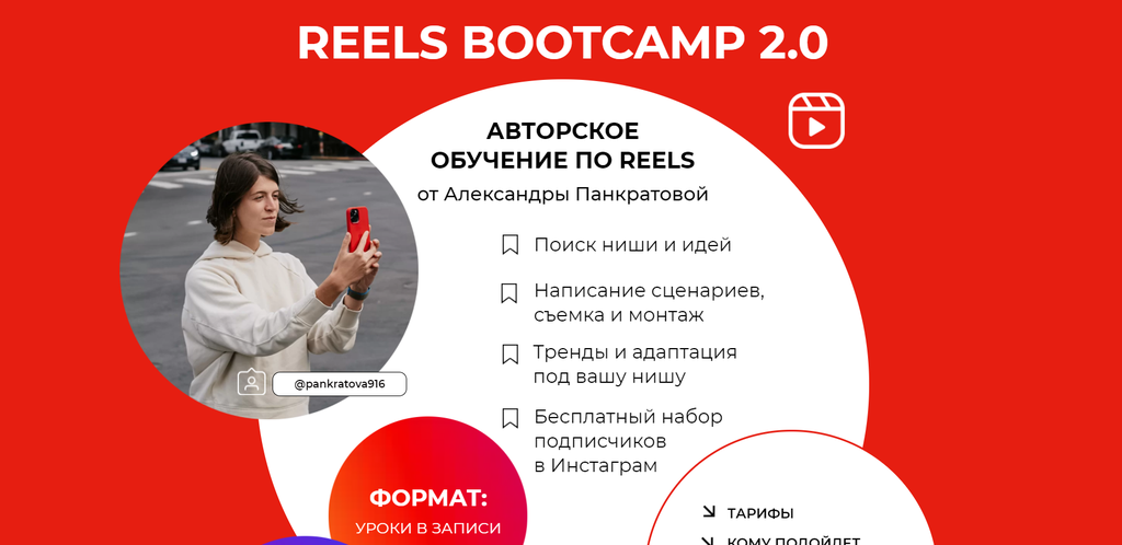 Reels bootcamp 2.0. Тариф - Все про Reels + разборы (Александра Панкратова).png