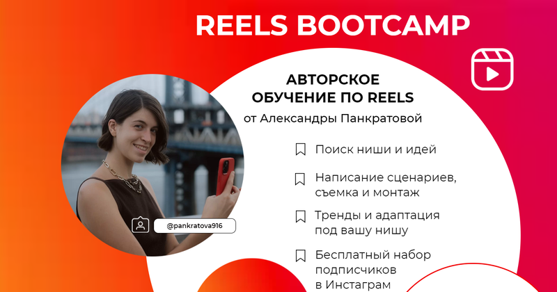 Reels bootcamp. Тариф - Все про Reels (Александра Панкратова).png