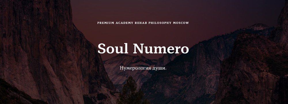 [Rehab Philosophy] Soul Numero I Нумерология души (Марина Чернова).png