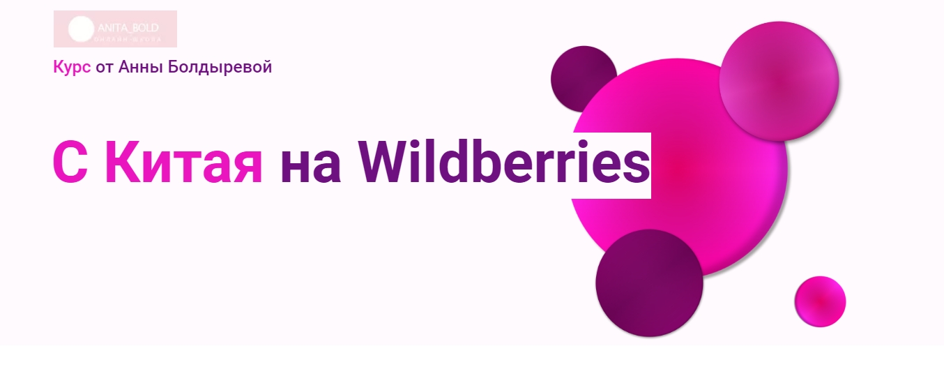 С Китая на Wildberries.[Анна Болдырева].jpg