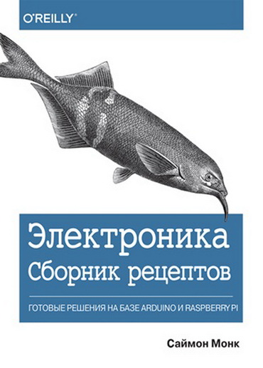 Сборник рецептов. Готовые решения на базе Arduino и Raspberry Pi (2019) [PDF].jpg