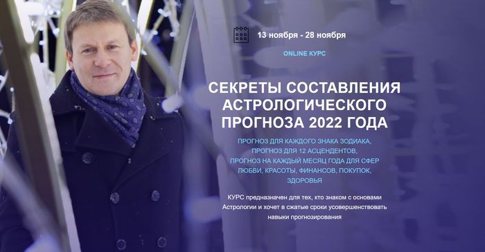 Секреты астрологического прогноза 2022 года (1+2+3) [Евгений Волоконцев].jpg