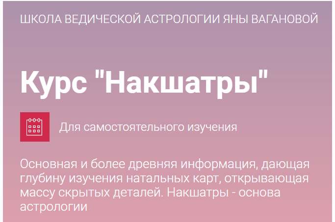 [Школа Ведической астрологии Яны Вагановой] Накшатры. Тариф Накшатры (Яна Ваганова).png