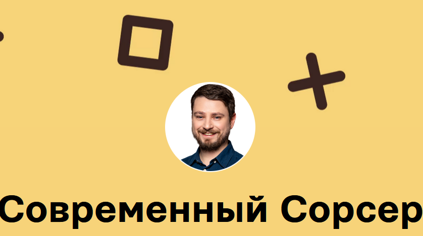 Современный Сорсер.png