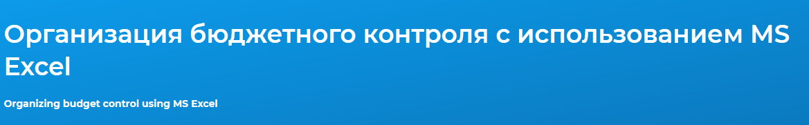 [Специалист] Организация бюджетного контроля в MS EXCEL. 2020 (Светлана Казакова).png