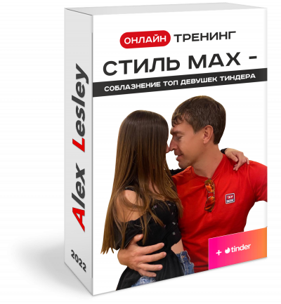 Стиль МАХ - Соблазнение ТОП девушек Тиндера (1-6 блок) [Алекс Лесли].png