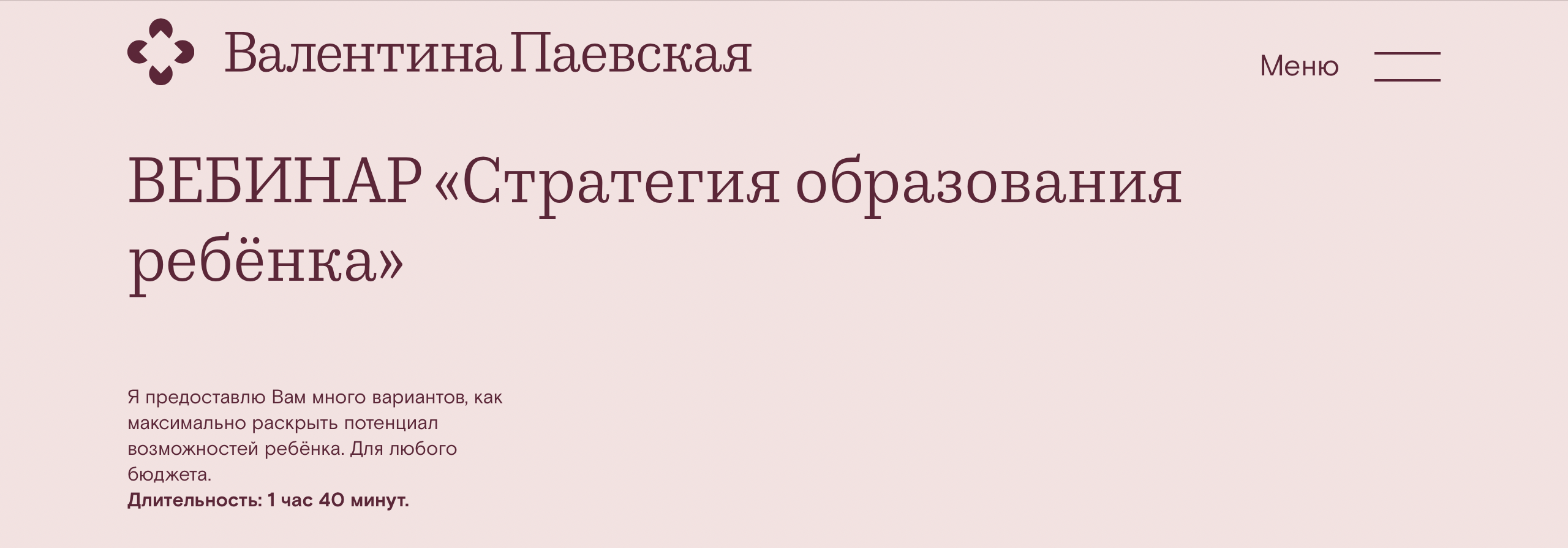 Стратегия образования ребёнка. Вебинар [Узнай как лучше для ребенка] [Валентина Паевская].png