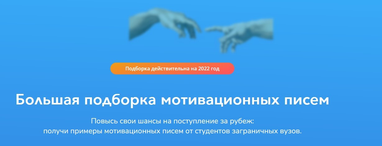 [StudyQA] Большая подборка мотивационных писем (2022).jpg