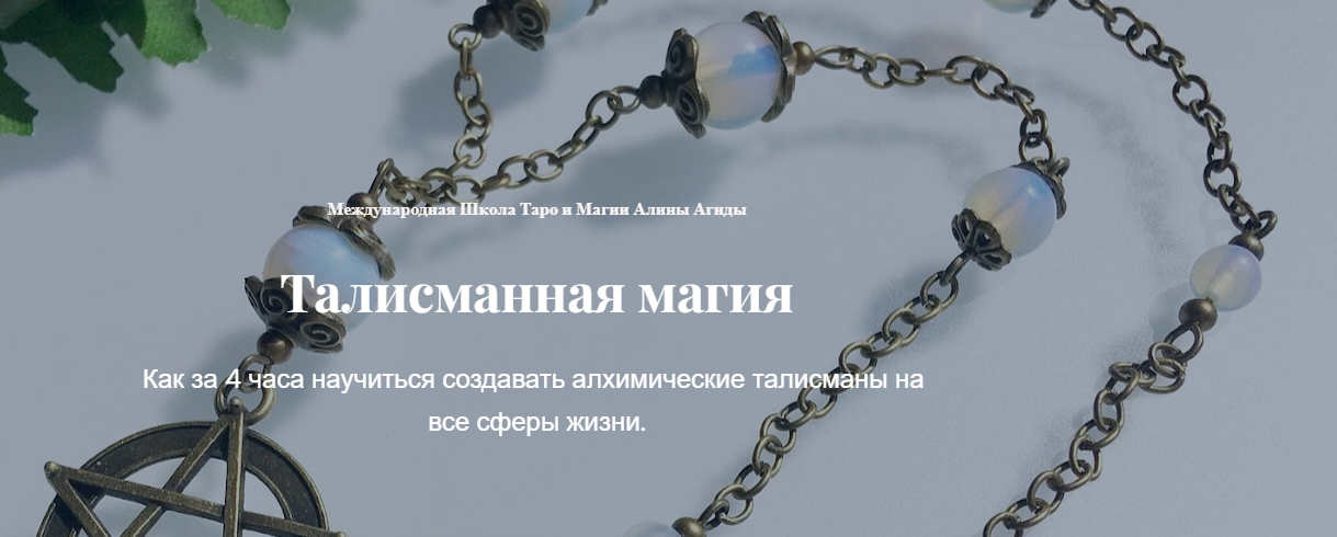 Талисманная магия.png