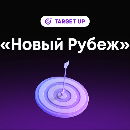 [TargetUp] [Юлия Игнатенко] Новый рубеж, 2020-2021. Тариф — Прорыв.png