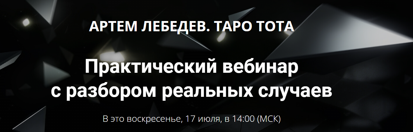 Таро Тота. Практический вебинар с разбором реальных случаев (Артем Лебедев).png