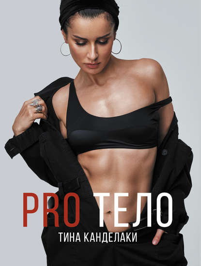 [Тина Канделаки] PRO тело (2020) Книга.png