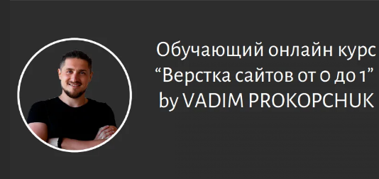 [Вадим Прокопчук] сайтов От 0 до 1 (2021).png