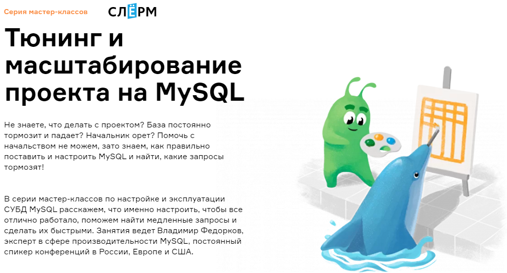 Владимир Федорков] Тюнинг и масштабирование проекта на MySQL (2022).png