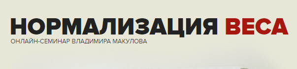 [Владимир Макулов] Нормализация веса (2022).png