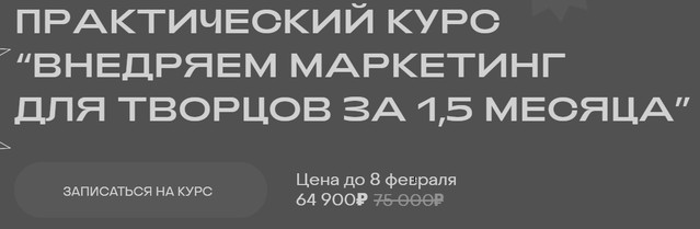 Внедряем маркетинг для творцов за 1.5 месяца, апрель 2021 (Сергей Негинский).jpg