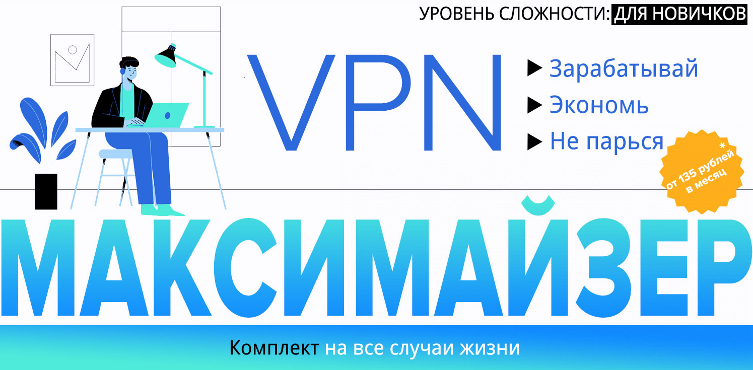 [Webщик] VPN Максимайзер Зарабатывай. Экономь. Не парься (2022).png